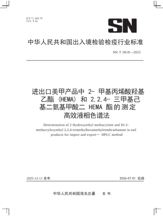 SN∕T 5818-2025 进出口美甲产品中2-甲基丙烯酸羟基乙酯(HEMA)和2,2,4-三甲基己基二氨基甲酸二HEMA酯的测定 高效液相色谱法.docx