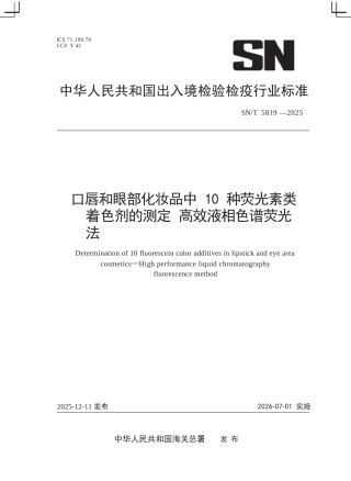 SN∕T 5819-2025 口唇和眼部化妆品中10种荧光素类着色剂的测定 高效液相色谱荧光法.docx