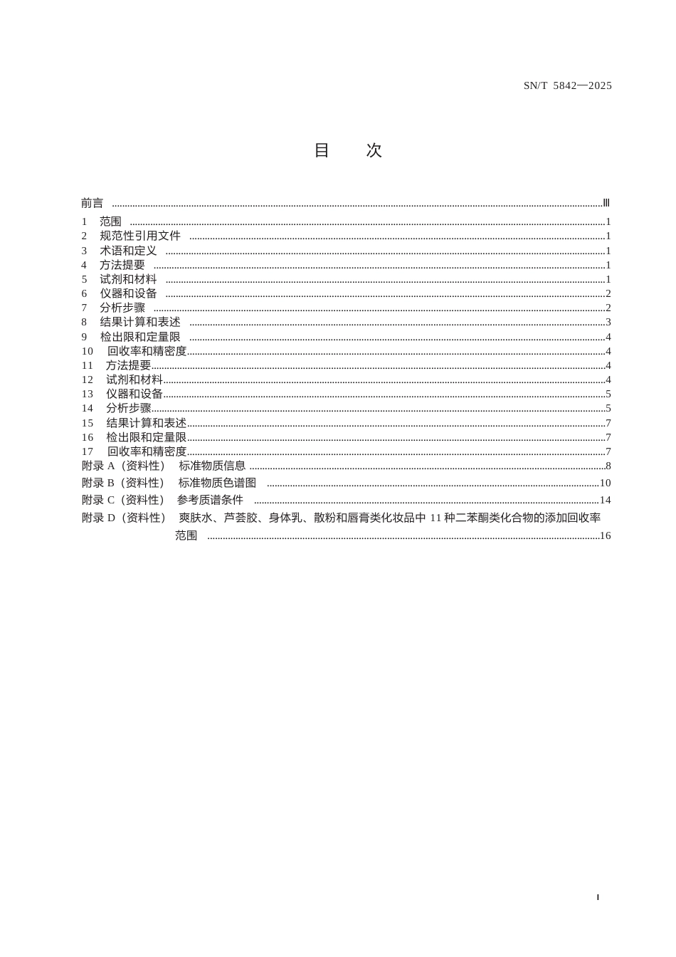 SN∕T 5842-2025 进出口化妆品中二苯甲酮类紫外吸收剂含量的测定.docx_第3页
