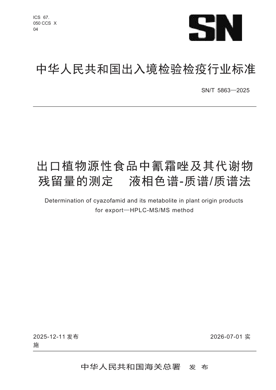 SN∕T 5863-2025 出口植物源性食品中氰霜唑及其代谢物残留量的测定 液相色谱-质谱 质谱法.docx_第1页