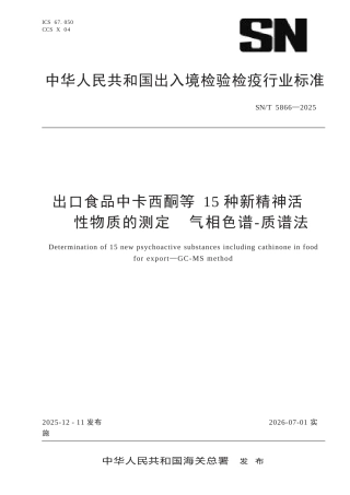 SN∕T 5866-2025 出口食品中卡西酮等15种新精神活性物质的测定 气相色谱-质谱法.docx