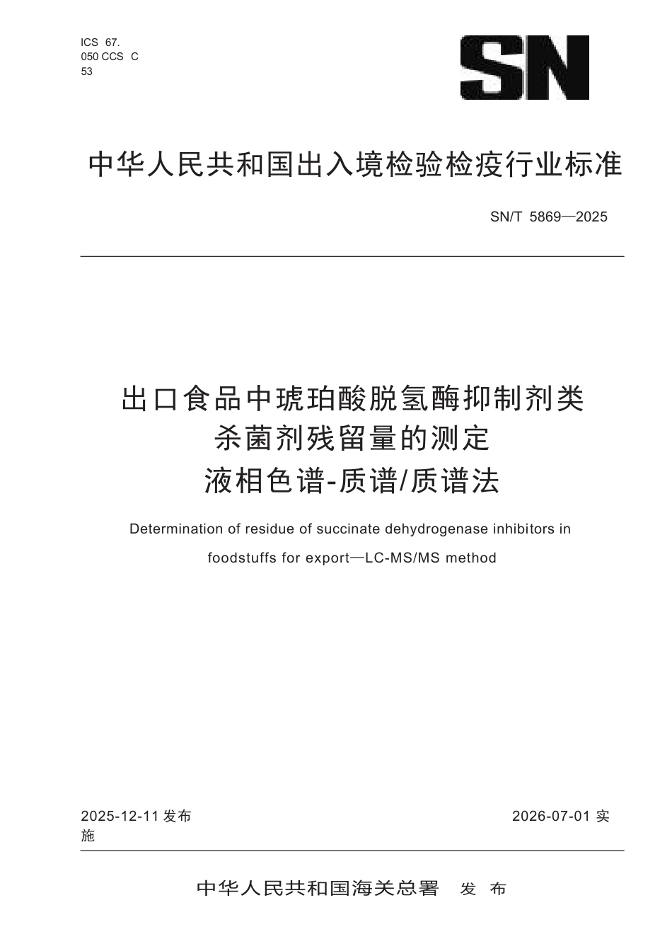 SN∕T 5869-2025 出口食品中琥珀酸脱氢酶抑制剂类杀菌剂残留量的测定 液相色谱-质谱 质谱法.docx_第1页