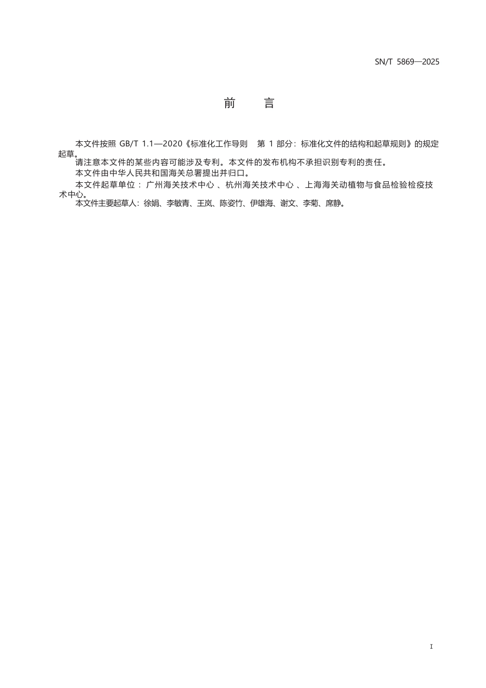 SN∕T 5869-2025 出口食品中琥珀酸脱氢酶抑制剂类杀菌剂残留量的测定 液相色谱-质谱 质谱法.docx_第3页