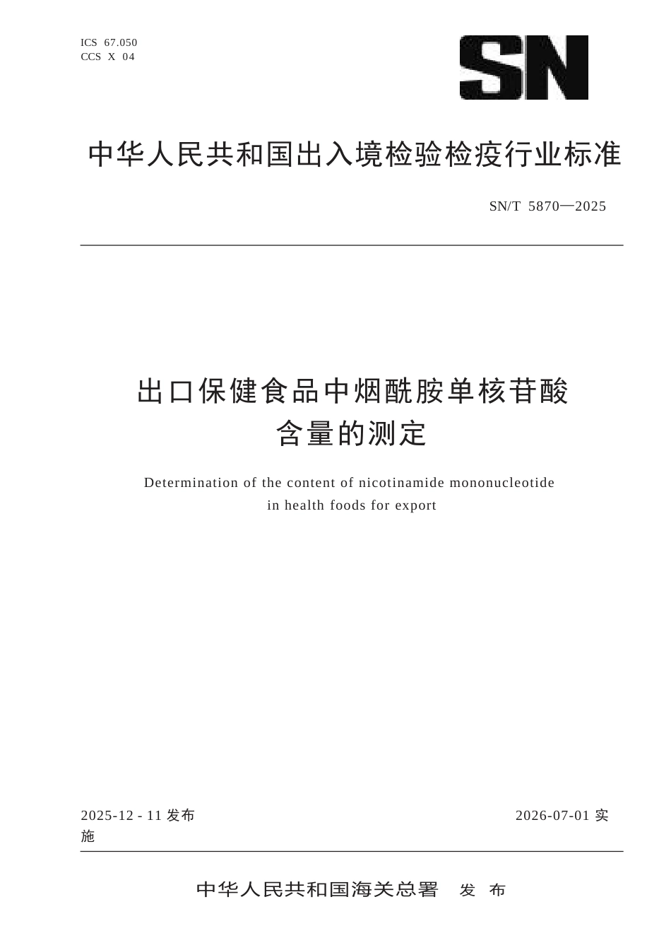 SN∕T 5870-2025 出口保健食品中烟酰胺单核苷酸含量的测定.docx_第1页
