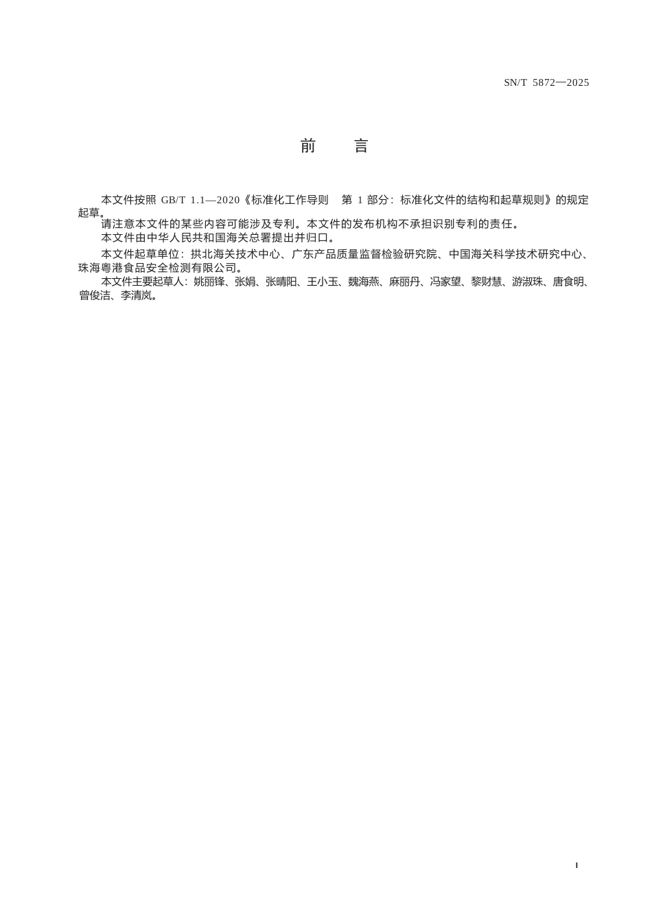 SN∕T 5872-2025 出口食品中诺如病毒和甲肝病毒检测方法 实时荧光逆转录重组酶介导链替换核酸扩增法（实时荧光RT-RAA法）.docx_第3页