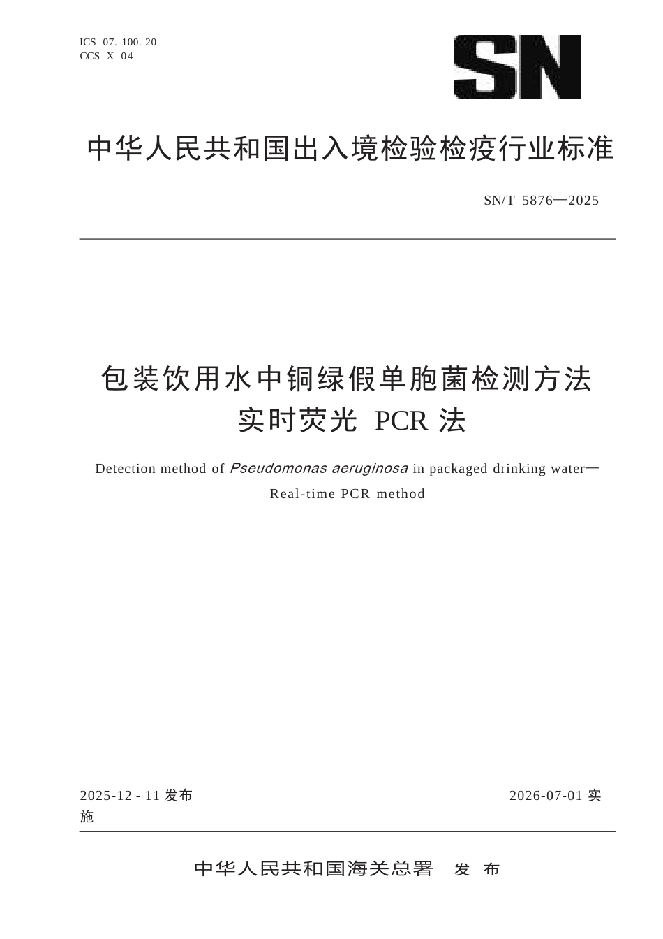 SN∕T 5876-2025 包装饮用水中铜绿假单胞菌检测方法 实时荧光PCR法.docx_第1页