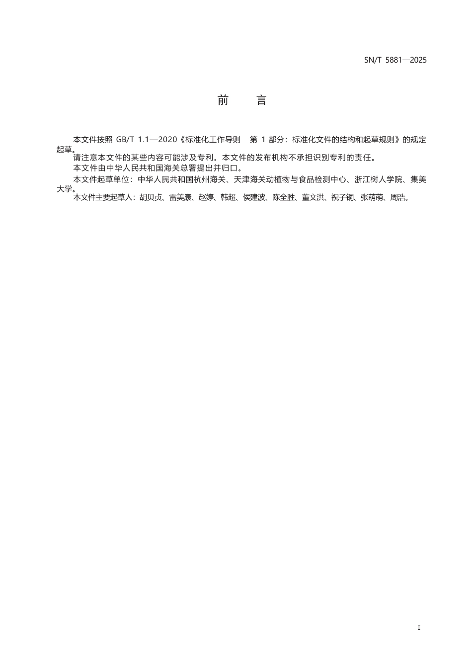 SN∕T 5881-2025 进出口植物源食品中吗啉残留量的测定 气相色谱-质谱 质谱法.docx_第3页