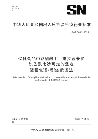 SN∕T 5882-2025 保健食品中双醋酚丁、拖拉塞米和脱乙酰比沙可定的测定 液相色谱-质谱 质谱法.docx
