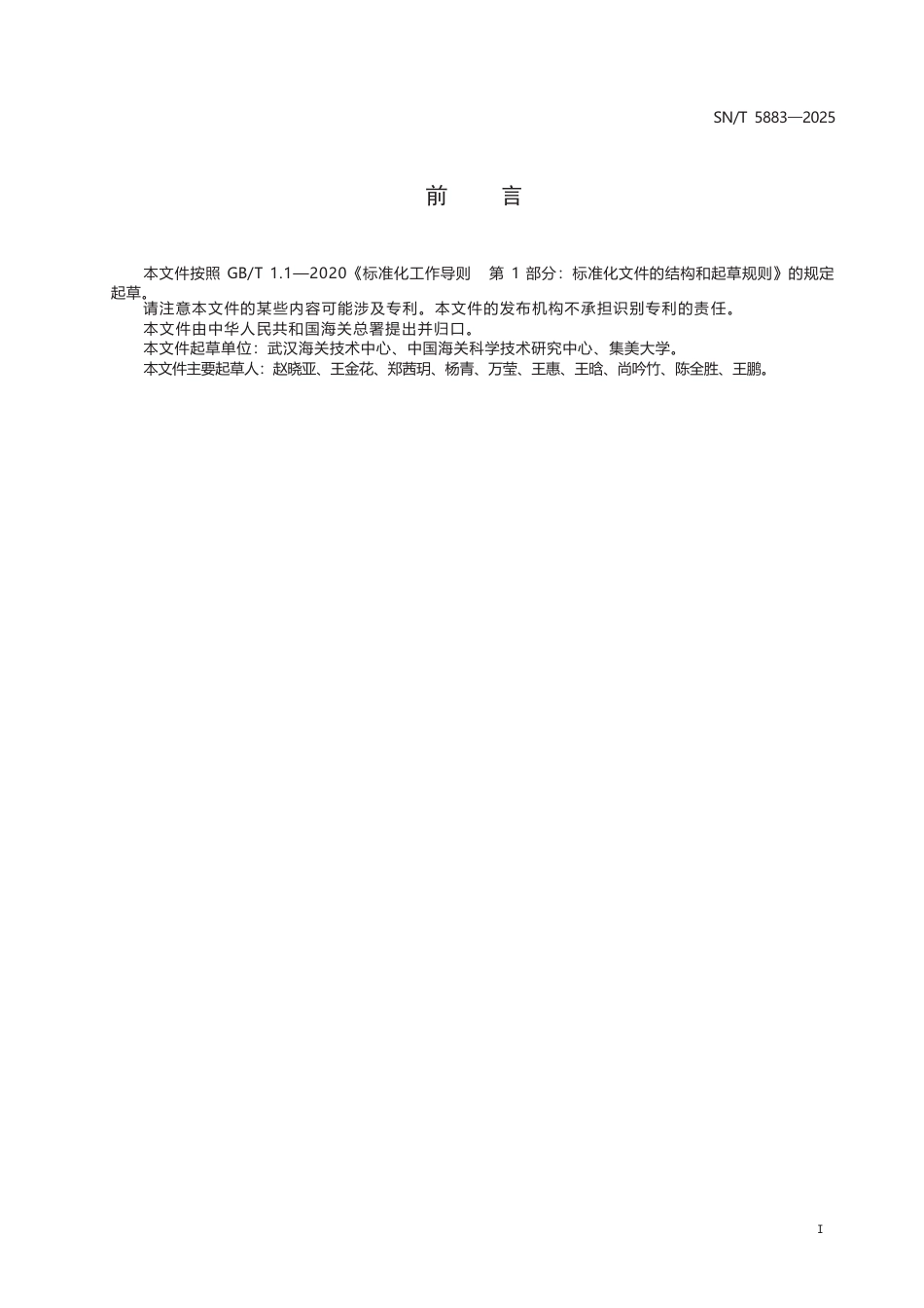 SN∕T 5883-2025 出口食品中氟吡菌胺和苯哌沙米残留量的测定 液相色谱-质谱 质谱法.docx_第3页