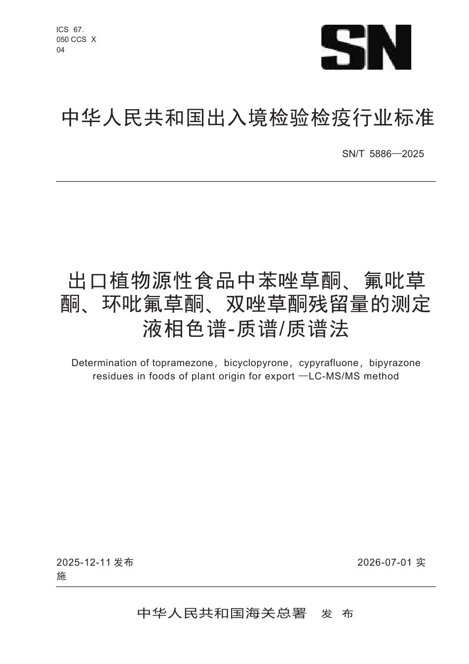 SN∕T 5886-2025 出口植物源性食品中苯唑草酮、氟吡草酮、环吡氟草酮、双唑草酮残留量的测定 液相色谱-质谱 质谱法.docx_第1页