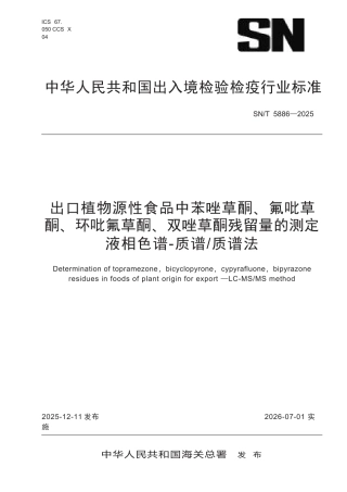 SN∕T 5886-2025 出口植物源性食品中苯唑草酮、氟吡草酮、环吡氟草酮、双唑草酮残留量的测定 液相色谱-质谱 质谱法.docx