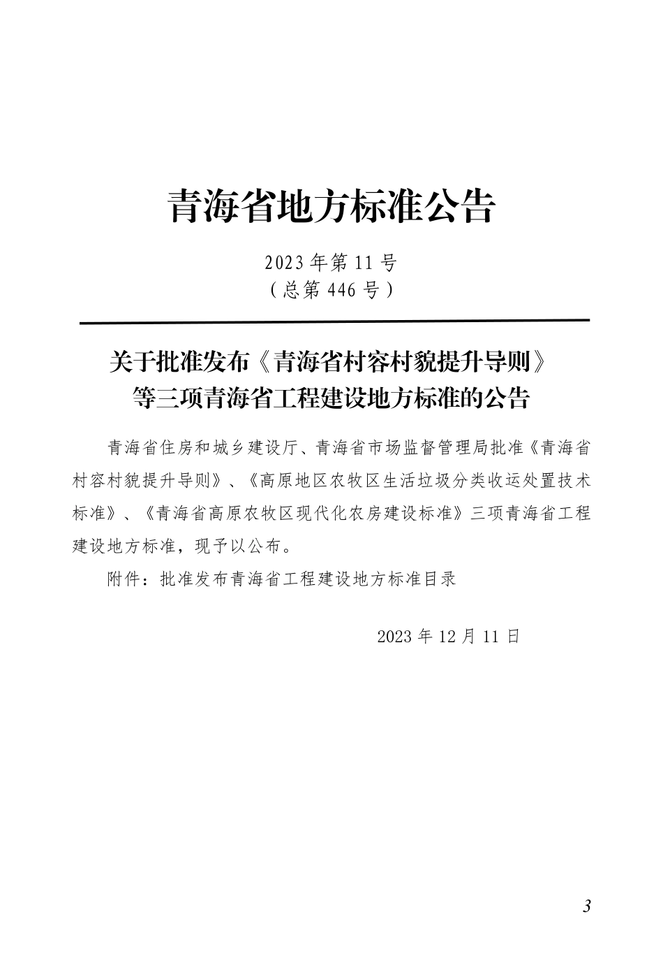 【地方标准】DB63∕T 2203-2024 高原地区农牧区生活垃圾分类收运处置技术标准.pdf_第3页