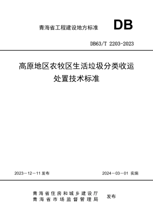 【地方标准】DB63∕T 2203-2024 高原地区农牧区生活垃圾分类收运处置技术标准.pdf