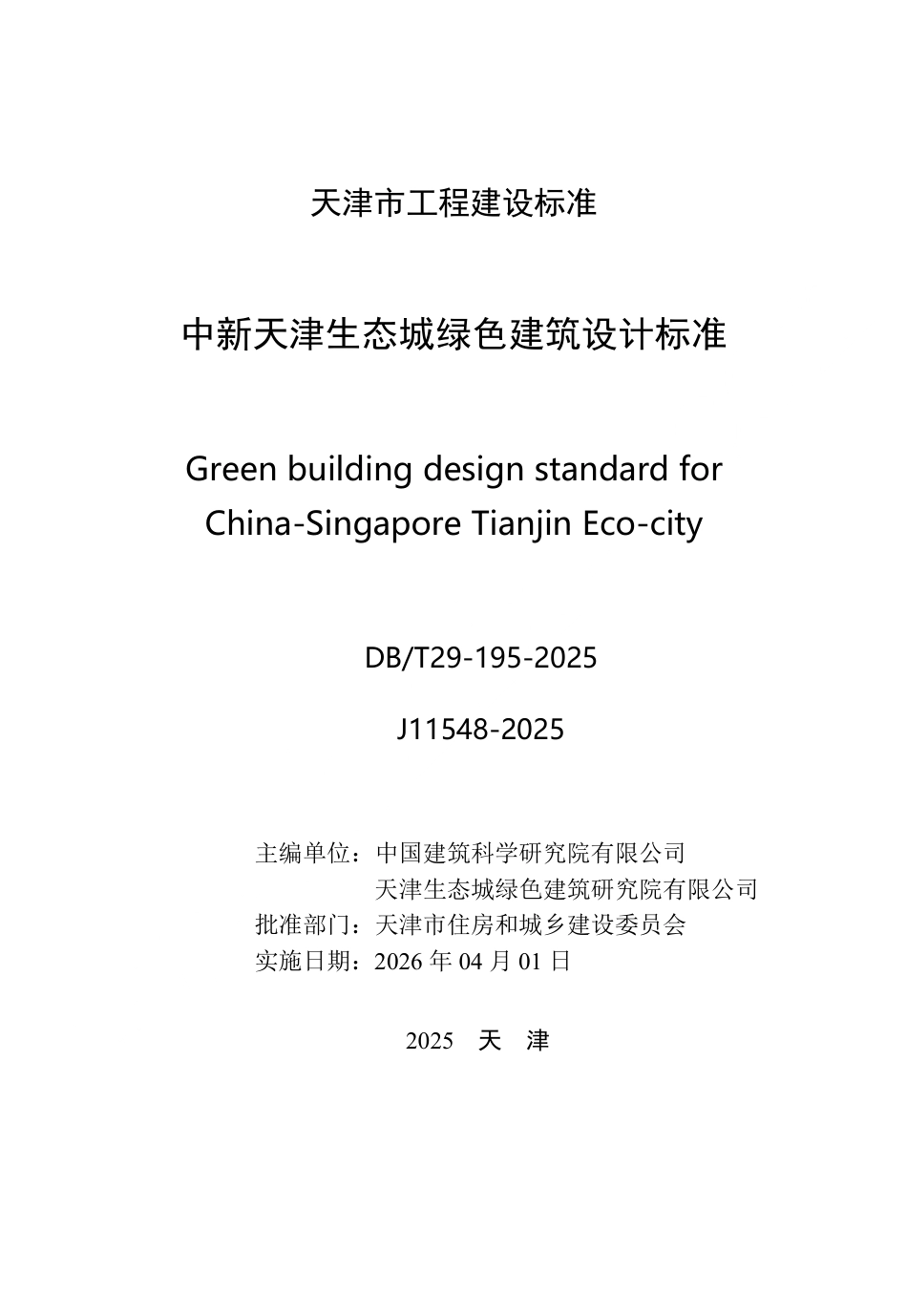 【地方标准】DB∕T29-195-2025 中新天津生态城绿色建筑设计标准.pdf_第3页