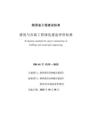 【地方标准】DB61∕T 5135-2025 建筑与市政工程绿色建造评价标准.pdf