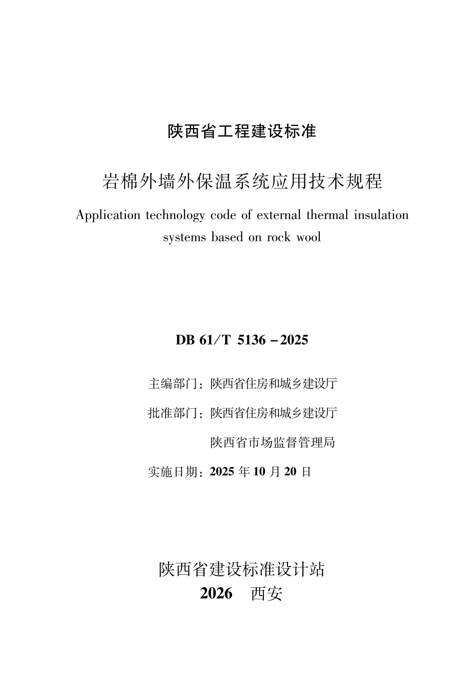 【地方标准】DB61∕T 5136-2025 岩棉外墙外保温系统应用技术规程.pdf_第1页
