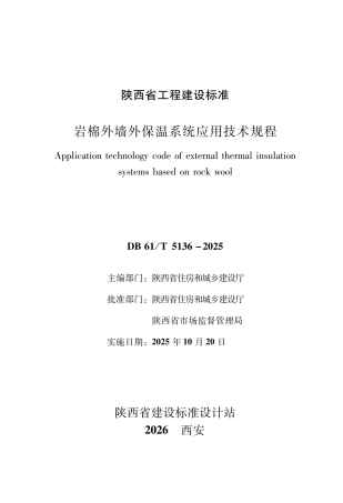 【地方标准】DB61∕T 5136-2025 岩棉外墙外保温系统应用技术规程.pdf