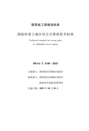 【地方标准】DB61∕T 5140-2025 湿陷性黄土地区咬合式排桩技术标准.pdf