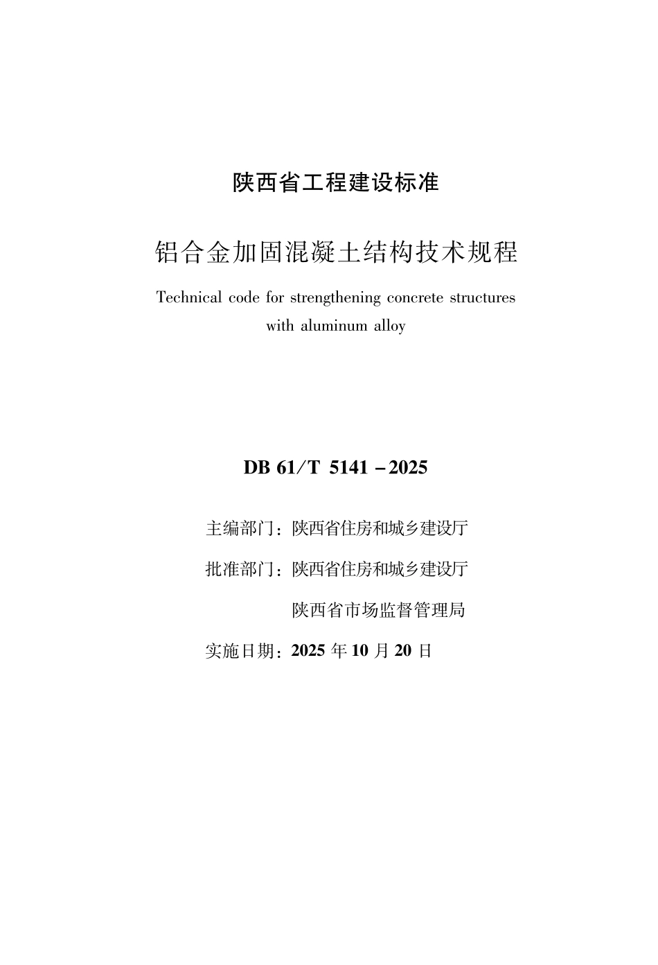 【地方标准】DB61∕T 5141-2025 铝合金加固混凝土结构技术规程.pdf_第1页