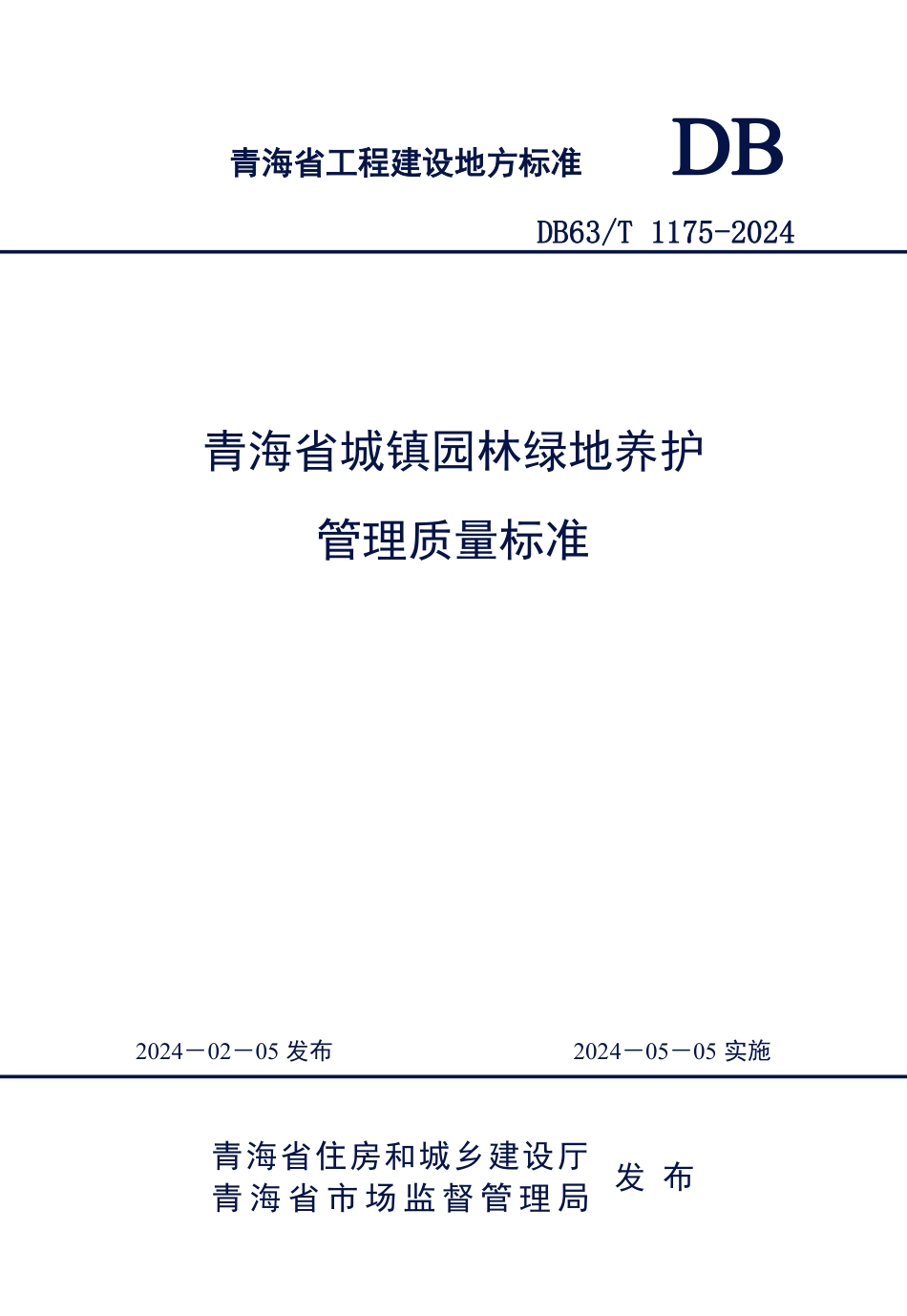 【地方标准】DB63∕T 1175-2024 青海省城镇园林绿地养护管理质量标准.pdf_第1页