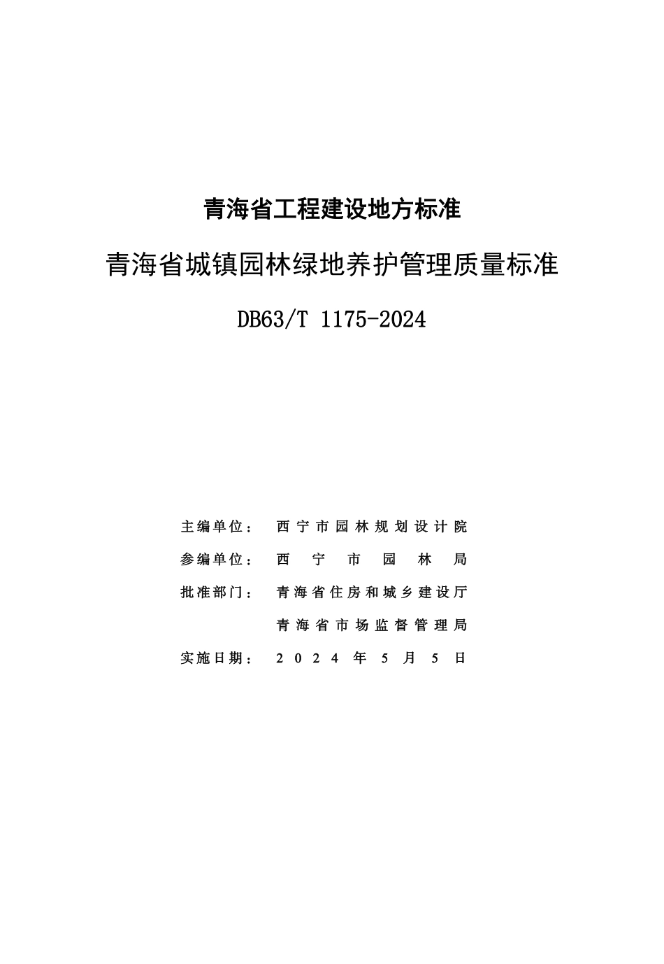 【地方标准】DB63∕T 1175-2024 青海省城镇园林绿地养护管理质量标准.pdf_第2页