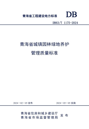 【地方标准】DB63∕T 1175-2024 青海省城镇园林绿地养护管理质量标准.pdf