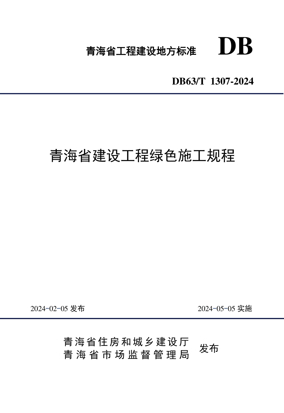 【地方标准】DB63∕T 1307-2024 青海省建设工程绿色施工规程.pdf_第1页