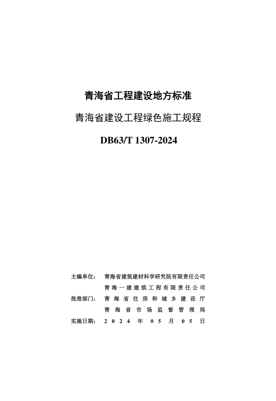 【地方标准】DB63∕T 1307-2024 青海省建设工程绿色施工规程.pdf_第3页