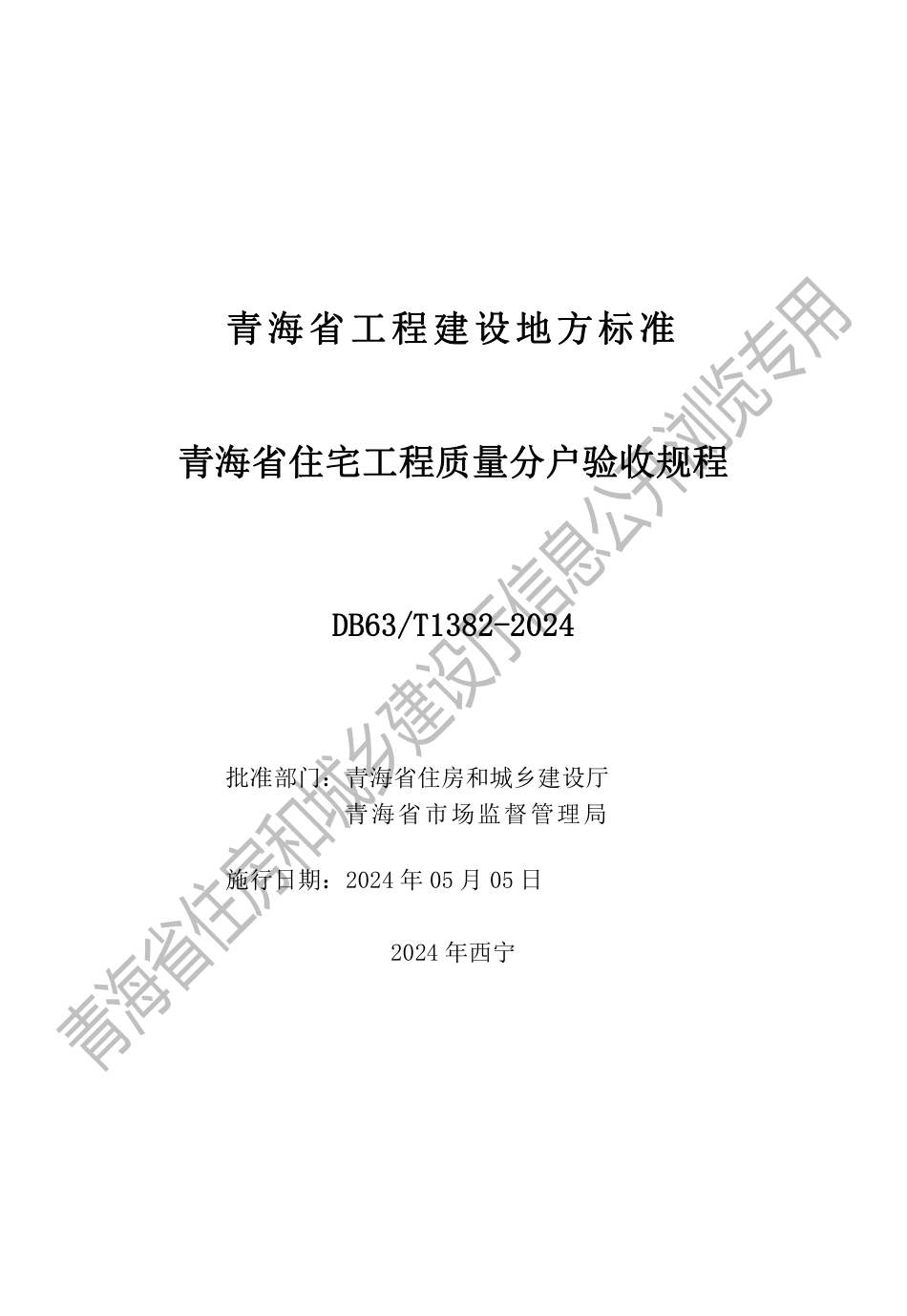 【地方标准】DB63∕T 1382-2024 青海省住宅工程质量分户验收规程.pdf_第2页