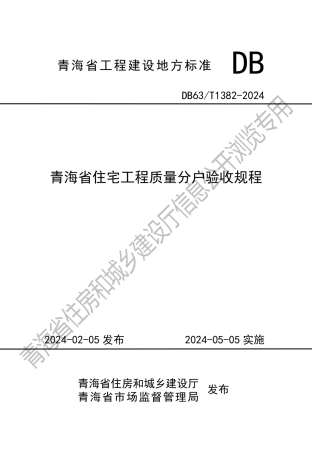 【地方标准】DB63∕T 1382-2024 青海省住宅工程质量分户验收规程.pdf