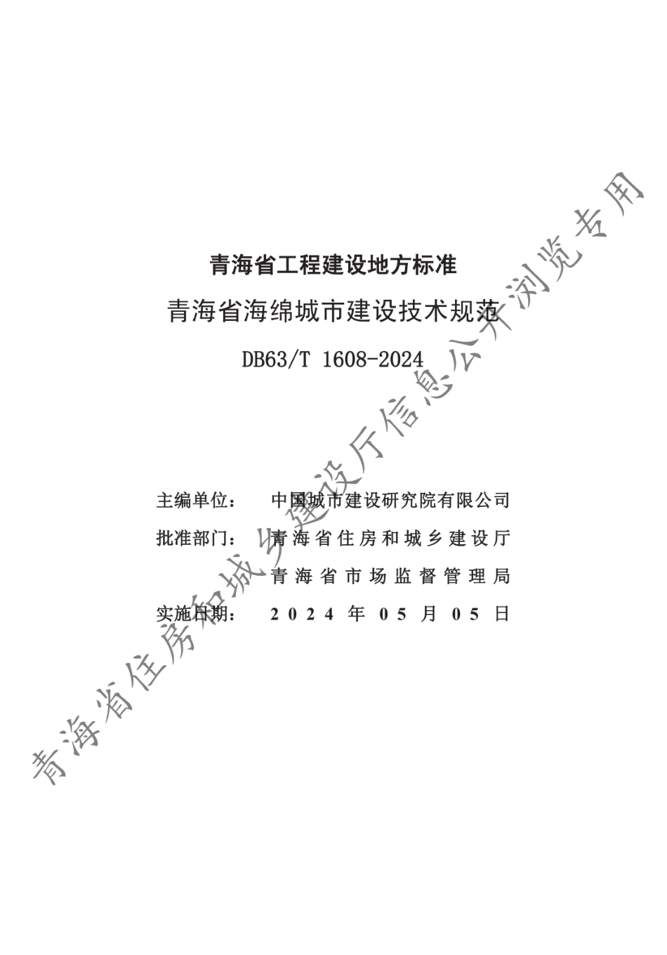 【地方标准】DB63∕T 1608-2024 青海省海绵城市建设技术规范.pdf_第3页