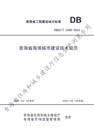 【地方标准】DB63∕T 1608-2024 青海省海绵城市建设技术规范.pdf