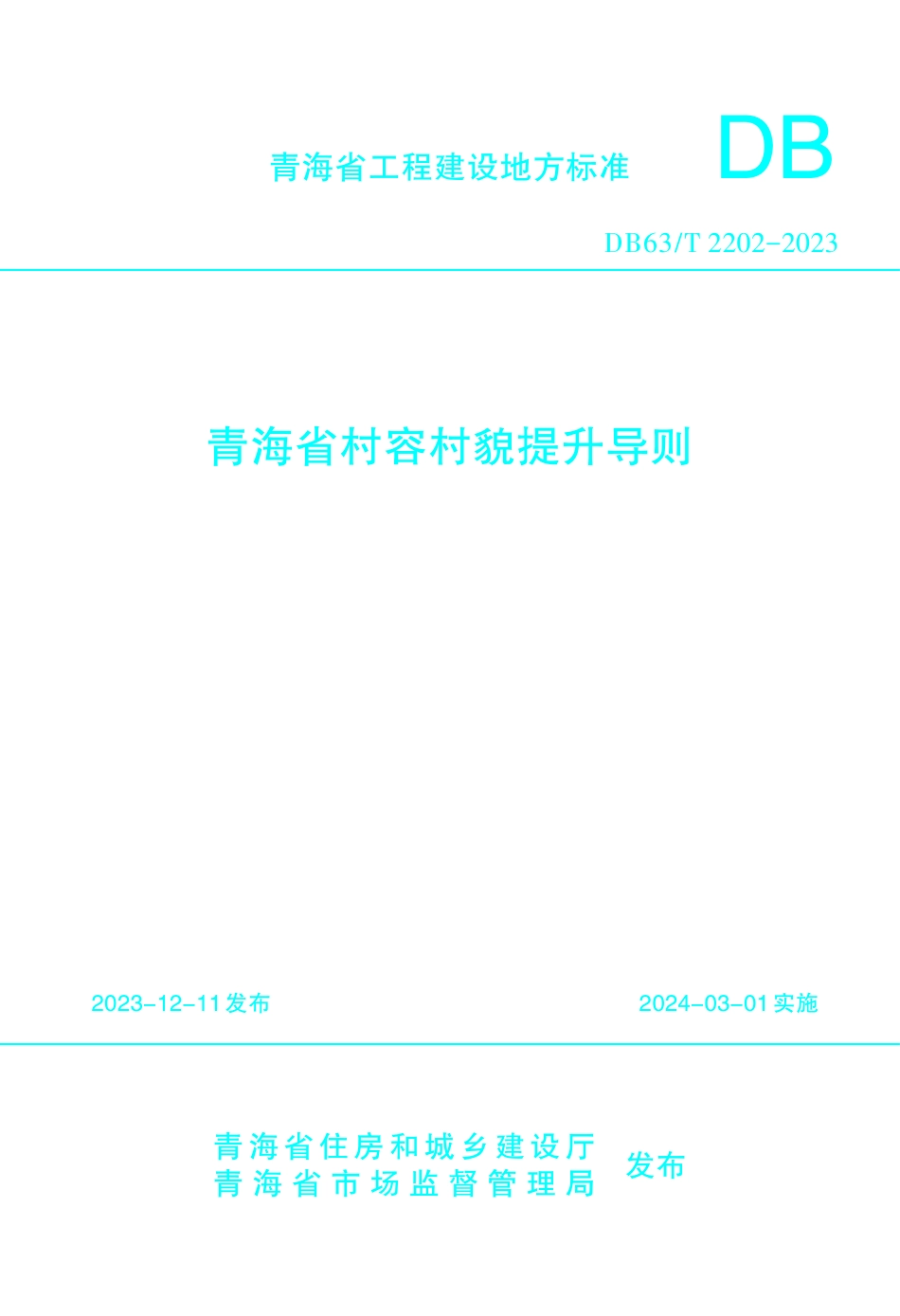 【地方标准】DB63∕T 2202-2024 青海省村容村貌提升导则.pdf_第1页