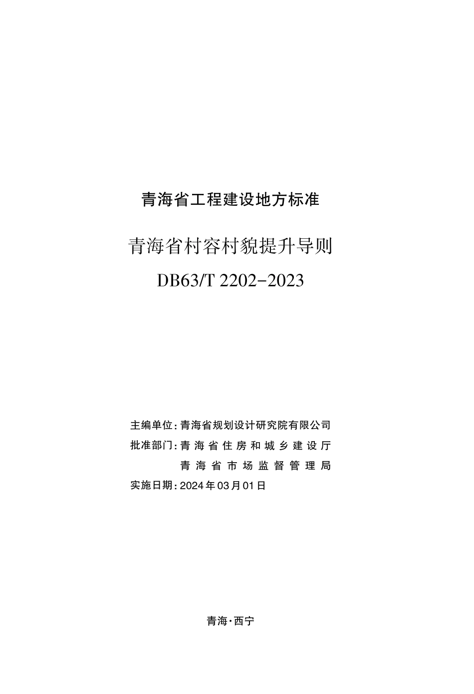 【地方标准】DB63∕T 2202-2024 青海省村容村貌提升导则.pdf_第2页