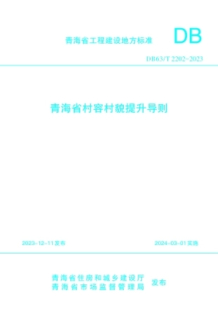 【地方标准】DB63∕T 2202-2024 青海省村容村貌提升导则.pdf