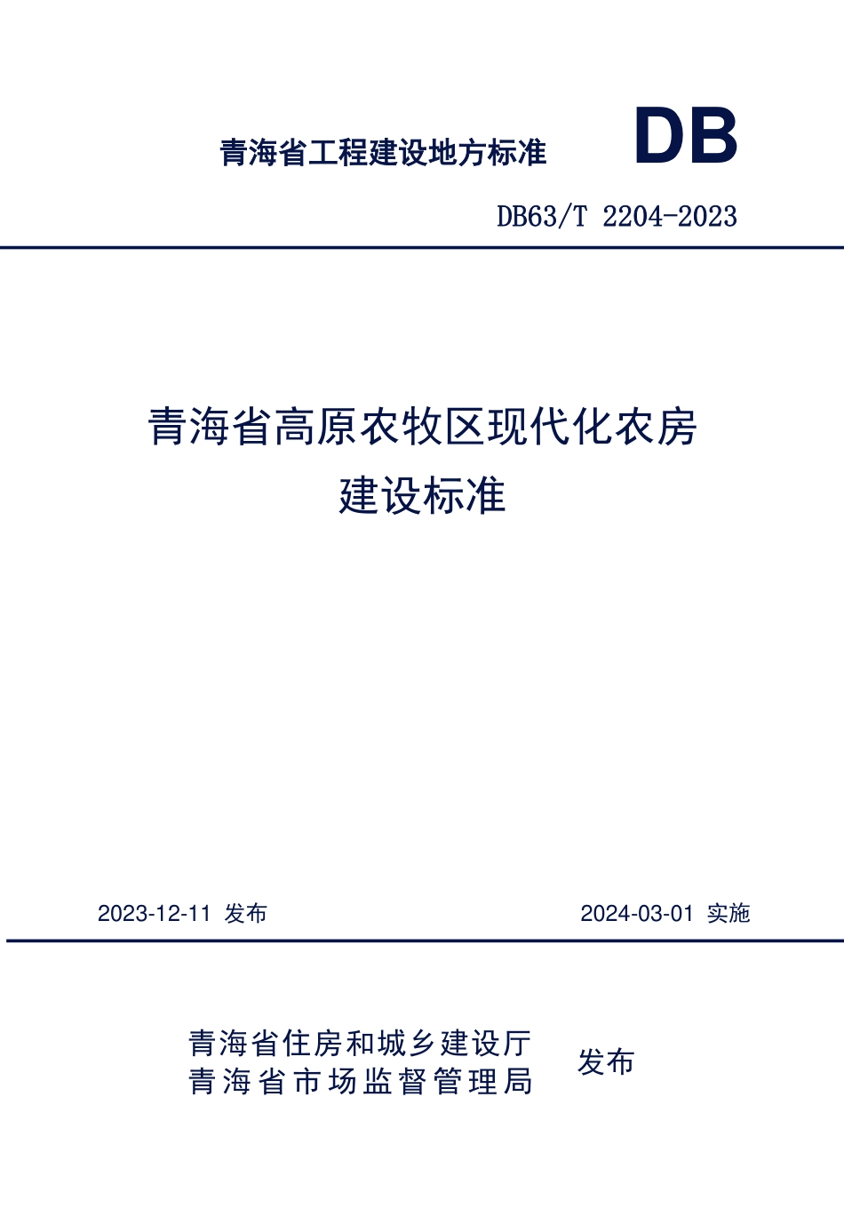 【地方标准】DB63∕T 2204-2024 青海省高原农牧区现代化农房建设标准.pdf_第1页
