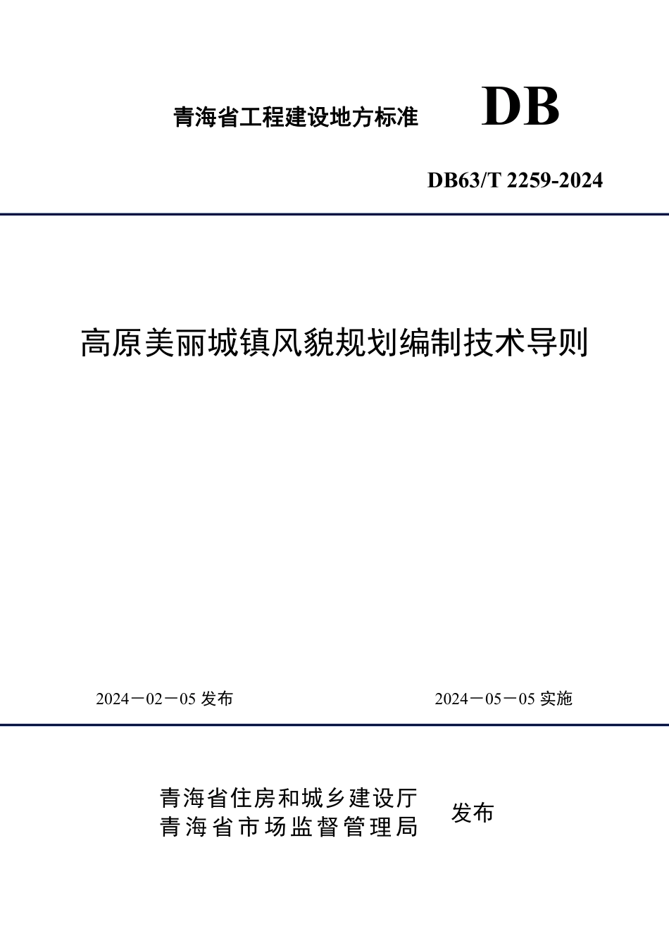 【地方标准】DB63∕T 2259-2024 高原美丽城镇风貌规划编制技术导则.pdf_第1页