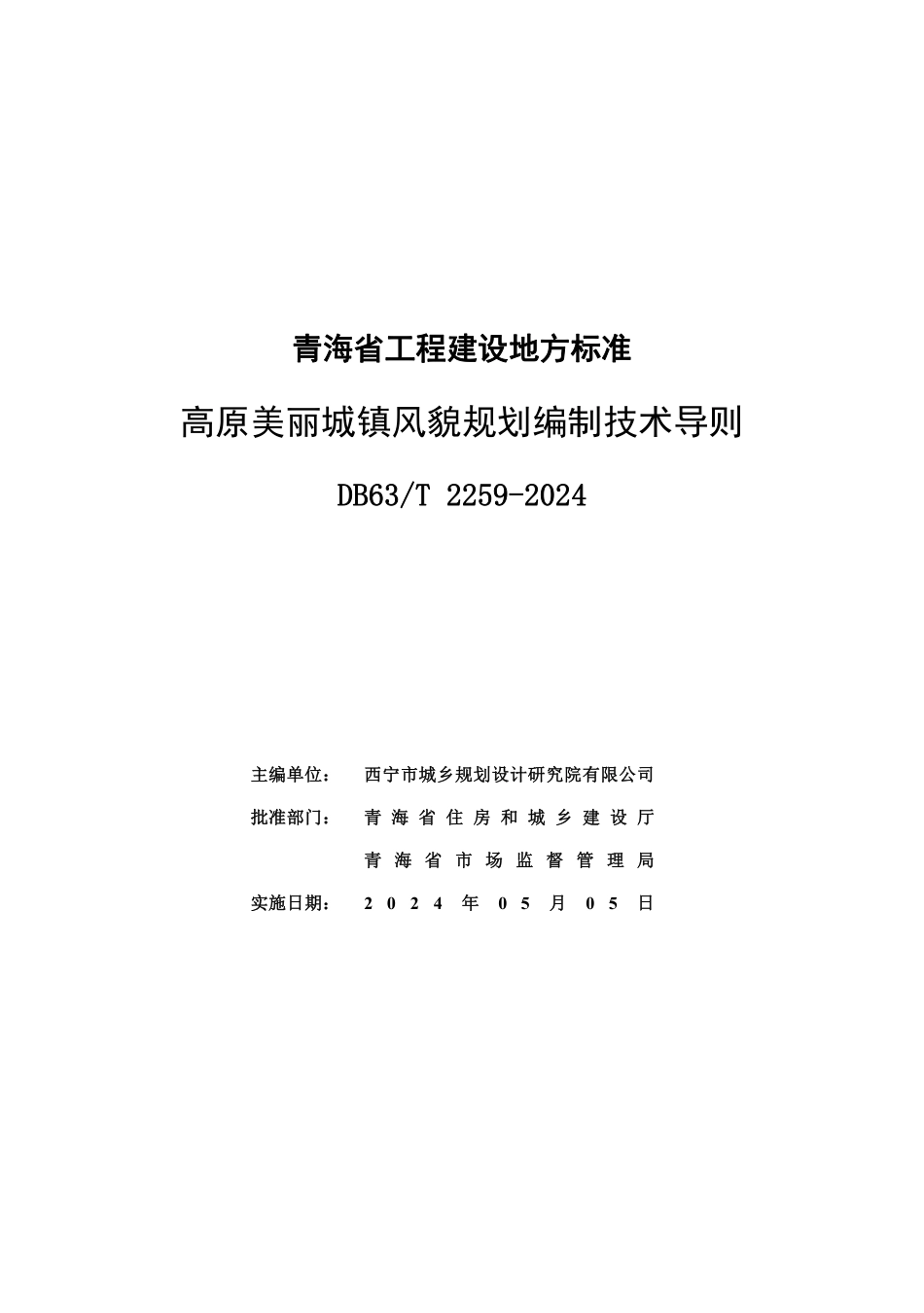 【地方标准】DB63∕T 2259-2024 高原美丽城镇风貌规划编制技术导则.pdf_第3页