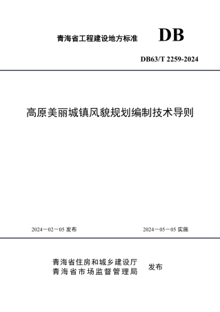 【地方标准】DB63∕T 2259-2024 高原美丽城镇风貌规划编制技术导则.pdf
