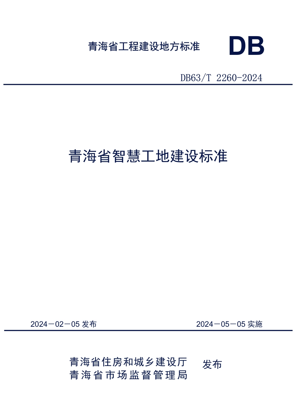 【地方标准】DB63∕T 2260-2024 青海省智慧工地建设标准.pdf_第1页