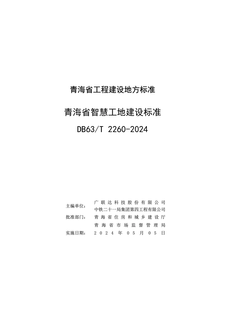 【地方标准】DB63∕T 2260-2024 青海省智慧工地建设标准.pdf_第2页