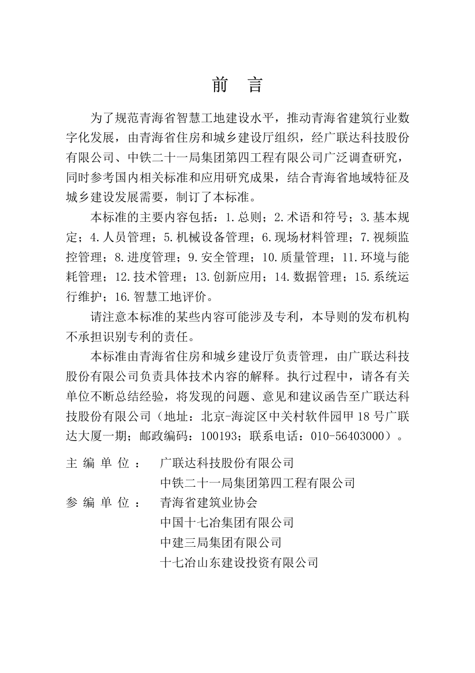 【地方标准】DB63∕T 2260-2024 青海省智慧工地建设标准.pdf_第3页