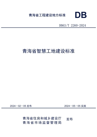 【地方标准】DB63∕T 2260-2024 青海省智慧工地建设标准.pdf