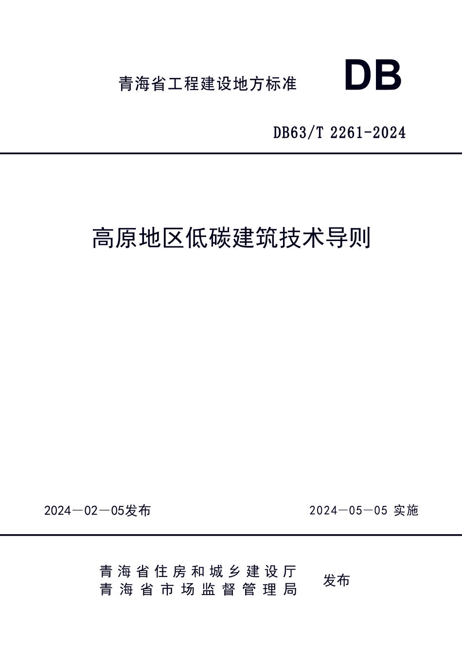 【地方标准】DB63∕T 2261-2024 高原地区低碳建筑技术导则.pdf_第1页