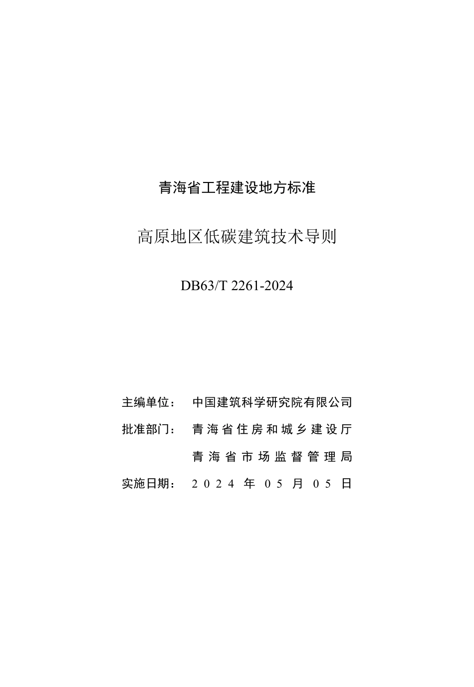 【地方标准】DB63∕T 2261-2024 高原地区低碳建筑技术导则.pdf_第2页