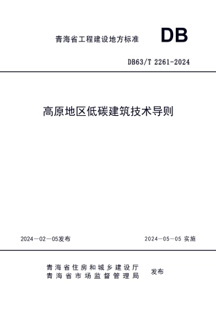 【地方标准】DB63∕T 2261-2024 高原地区低碳建筑技术导则.pdf