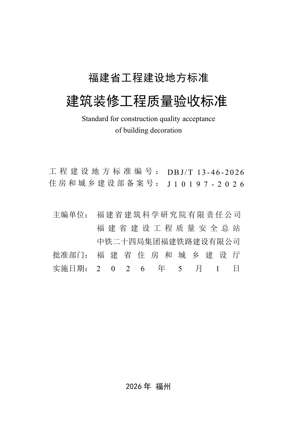【地方标准】DBJ∕T 13-46-2026 建筑装修工程质量验收标准.pdf_第2页