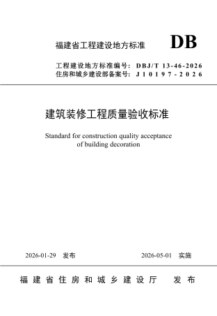 【地方标准】DBJ∕T 13-46-2026 建筑装修工程质量验收标准.pdf