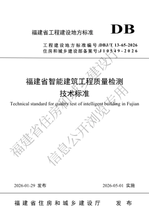 【地方标准】DBJ∕T 13-65-2026 福建省智能建筑工程质量检测技术标准.pdf