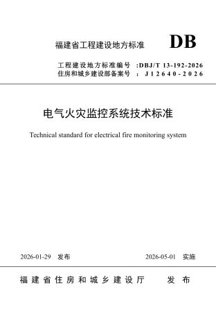 【地方标准】DBJ∕T 13-192-2026 电气火灾监控系统技术标准.pdf